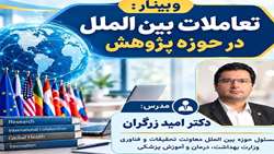 برگزاری وبینار تخصصی «تعاملات بین‌الملل در حوزه پژوهش»